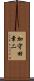 加守田章二 Scroll