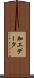 加工データ Scroll