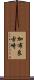 加布良古崎 Scroll