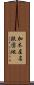 加木屋名鉄団地 Scroll
