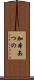 加本あつの Scroll