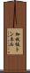 加杖坂トンネル Scroll