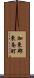 加東郡東条町 Scroll