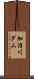 加治川ダム Scroll