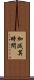 加減算時間 Scroll