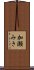加瀬みき Scroll