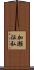 加瀬征弘 Scroll