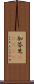 加答児(ateji) Scroll