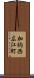 加納西広江町 Scroll