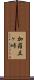 加羅立ヶ峠 Scroll