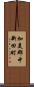 加美郡中新田町 Scroll