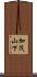 加茂山下 Scroll