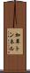 加草トンネル Scroll