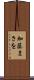 加藤まさを Scroll