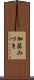 加藤みづき Scroll