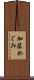 加藤めぐみ Scroll