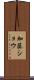 加藤ショウ Scroll