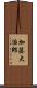 加藤大治郎 Scroll