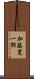 加藤寛一郎 Scroll