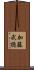 加藤武徳 Scroll