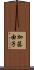 加藤由子 Scroll