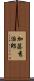 加藤秀治郎 Scroll