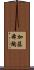 加藤舜陶 Scroll
