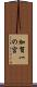 加賀一の宮 Scroll