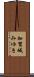 加賀城みゆき Scroll