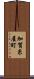 加賀糸屋町 Scroll