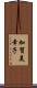 加賀美幸子 Scroll