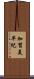 加賀美早紀 Scroll