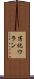 劣化ウラン Scroll