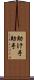 助け手 Scroll