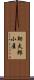 助太郎小屋 Scroll