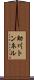 助川トンネル Scroll
