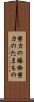 努力の賜物 Scroll