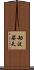 劫波娑天 Scroll