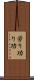 労り Scroll