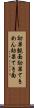 効果覿面 Scroll