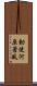 勅使河原蒼風 Scroll