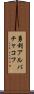 勇利アルバチャコフ Scroll
