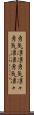 勇気凛凛 Scroll