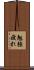 勉強疲れ Scroll