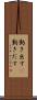 動き出す(P) Scroll