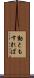 動ともすれば Scroll