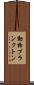 動物プランクトン Scroll