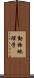 動物地理学 Scroll