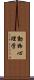 動物心理学 Scroll