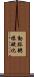 動脈粥樣硬化 Scroll